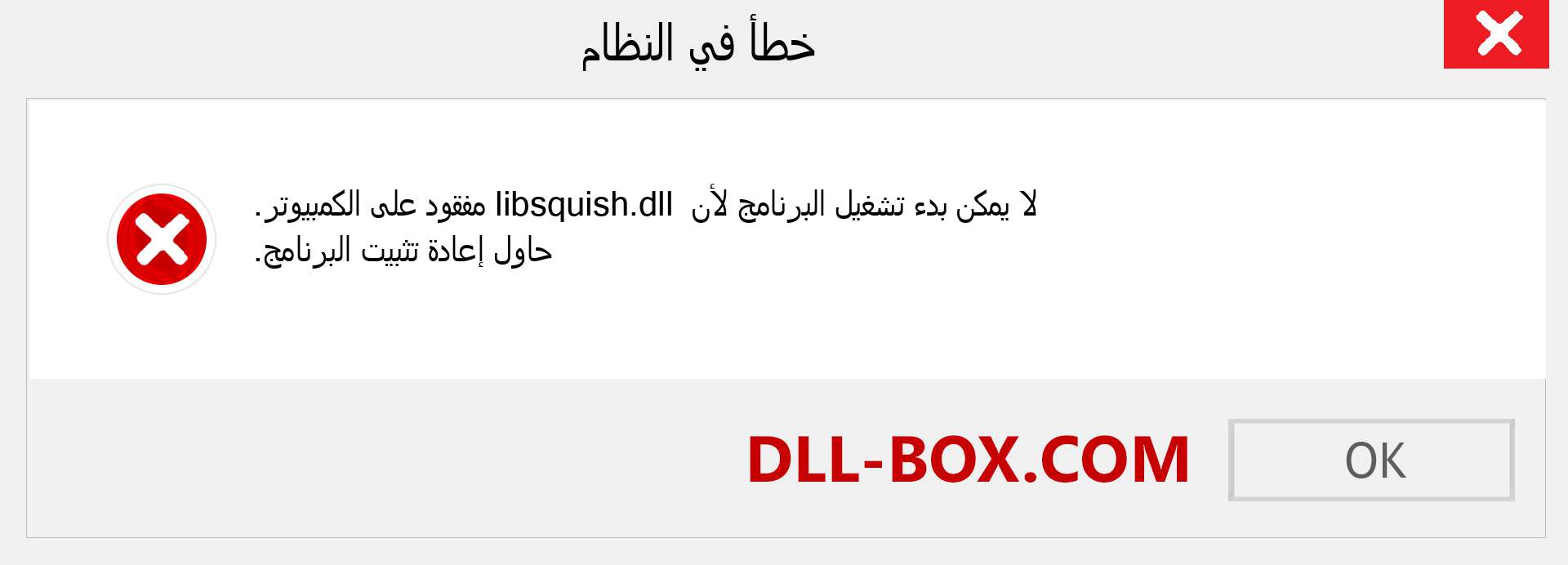 ملف libsquish.dll مفقود ؟. التنزيل لنظام التشغيل Windows 7 و 8 و 10 - إصلاح خطأ libsquish dll المفقود على Windows والصور والصور