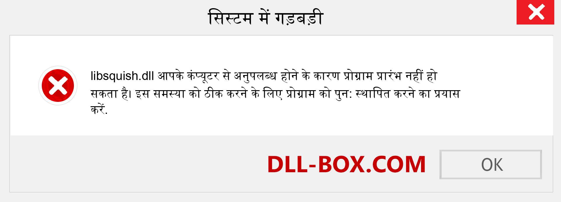 libsquish.dll फ़ाइल गुम है?. विंडोज 7, 8, 10 के लिए डाउनलोड करें - विंडोज, फोटो, इमेज पर libsquish dll मिसिंग एरर को ठीक करें