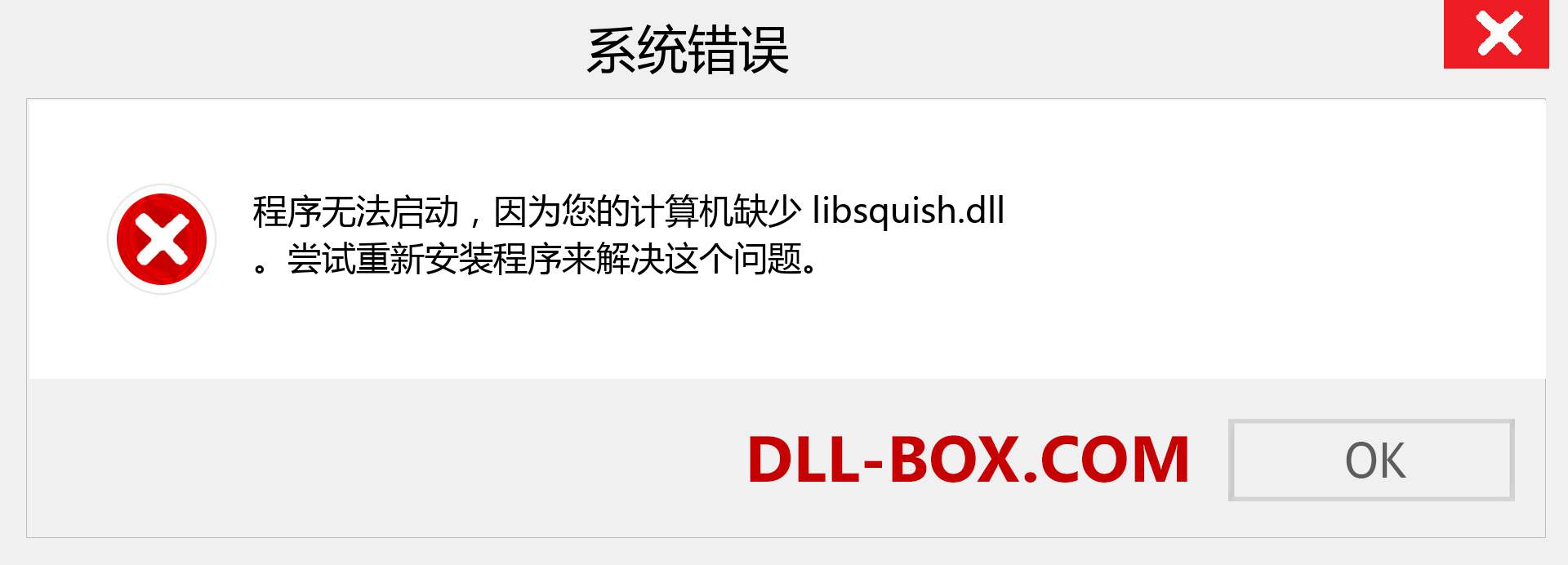 libsquish.dll 文件丢失？。 适用于 Windows 7、8、10 的下载 - 修复 Windows、照片、图像上的 libsquish dll 丢失错误